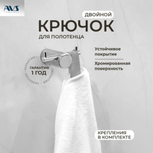 Крючок AVS Seeme, хром, двойной