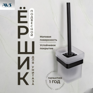 Ершик подвесной AVS Swart, черный матовый