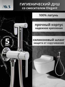 Гигиенический душ со смесителем AVS Elegant хром